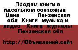 Продам книги в идеальном состоянии  › Цена ­ 250 - Пензенская обл. Книги, музыка и видео » Книги, журналы   . Пензенская обл.
